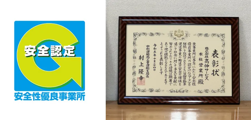 貨物自動車運送事業安全性優良事業所（Ｇマーク）認定