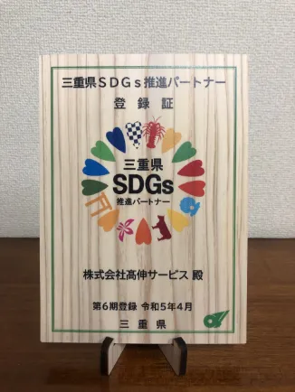 三重県SDGs推奨パートナー