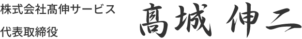 株式会社髙伸サービス 代表取締役 高城伸二