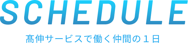 髙伸サービスで働く仲間の1日