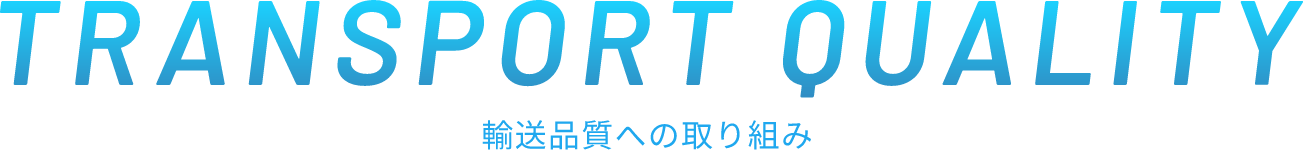 transport quality 輸送品質への取り組み